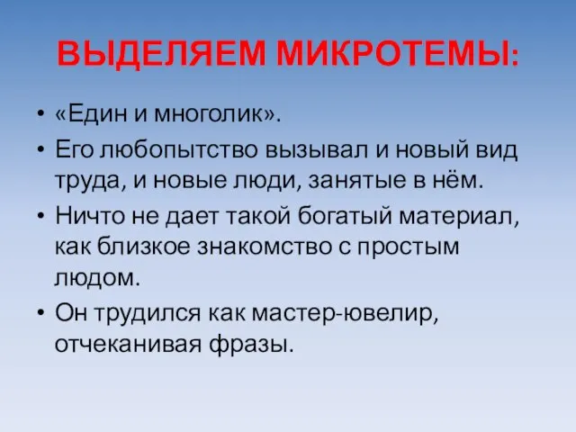 ВЫДЕЛЯЕМ МИКРОТЕМЫ: «Един и многолик». Его любопытство вызывал и новый вид труда,