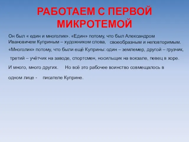 РАБОТАЕМ С ПЕРВОЙ МИКРОТЕМОЙ Он был « един и многолик». «Един» потому,