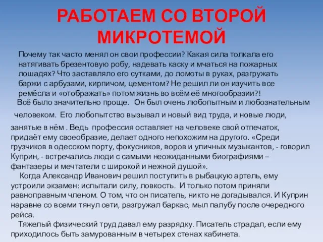 РАБОТАЕМ СО ВТОРОЙ МИКРОТЕМОЙ Почему так часто менял он свои профессии? Какая