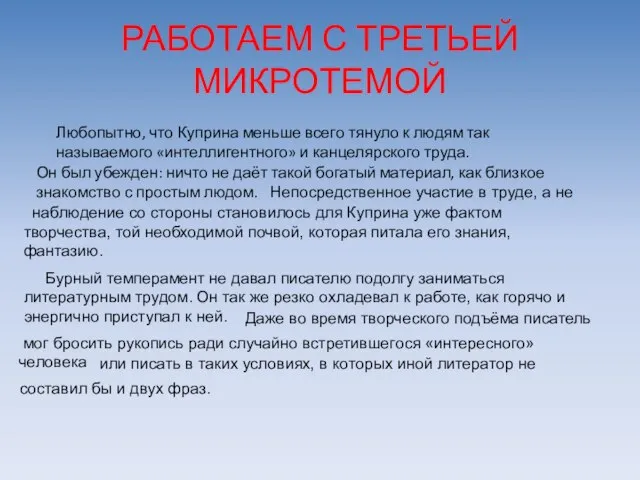 РАБОТАЕМ С ТРЕТЬЕЙ МИКРОТЕМОЙ Любопытно, что Куприна меньше всего тянуло к людям