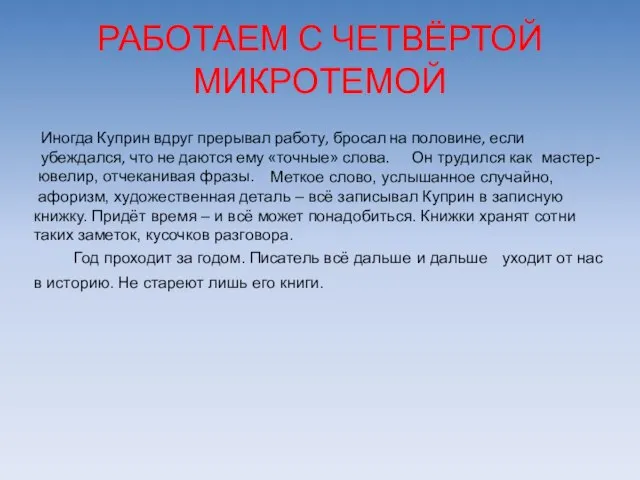 РАБОТАЕМ С ЧЕТВЁРТОЙ МИКРОТЕМОЙ Иногда Куприн вдруг прерывал работу, бросал на половине,