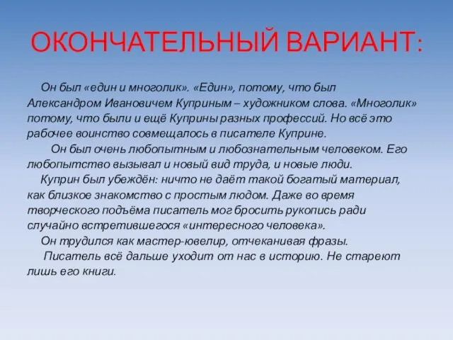 ОКОНЧАТЕЛЬНЫЙ ВАРИАНТ: Он был «един и многолик». «Един», потому, что был Александром