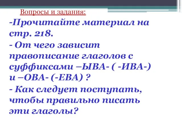 Вопросы и задания: -Прочитайте материал на стр. 218. - От чего зависит