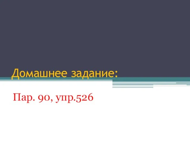 Домашнее задание: Пар. 90, упр.526