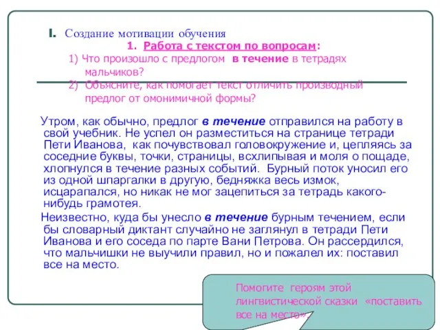 I. Создание мотивации обучения Утром, как обычно, предлог в течение отправился на