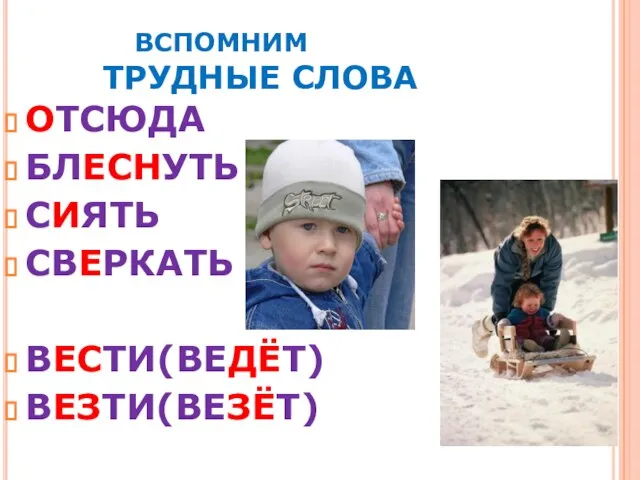 ВСПОМНИМ ТРУДНЫЕ СЛОВА ОТСЮДА БЛЕСНУТЬ СИЯТЬ СВЕРКАТЬ ВЕСТИ(ВЕДЁТ) ВЕЗТИ(ВЕЗЁТ)