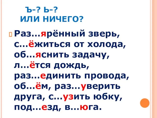 Ъ-? Ь-? ИЛИ НИЧЕГО? Раз…ярённый зверь, с…ёжиться от холода, об…яснить задачу,л…ётся дождь,