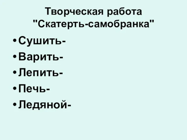 Творческая работа "Скатерть-самобранка" Сушить- Варить- Лепить- Печь- Ледяной-