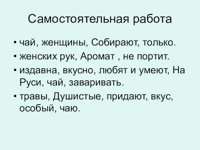 Самостоятельная работа чай, женщины, Собирают, только. женских рук, Аромат , не портит.