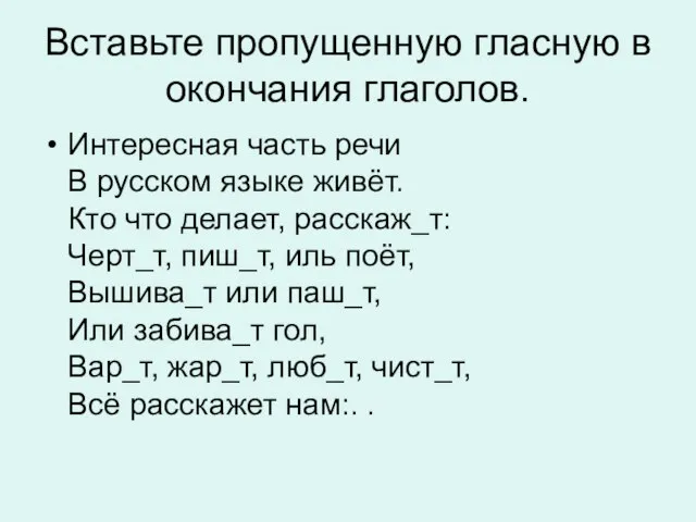 Вставьте пропущенную гласную в окончания глаголов. Интересная часть речи В русском языке