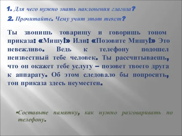 1. Для чего нужно знать наклонения глагола? 2. Прочитайте. Чему учит этот