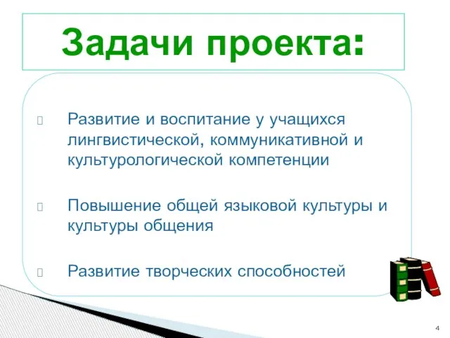 Развитие и воспитание у учащихся лингвистической, коммуникативной и культурологической компетенции Повышение общей