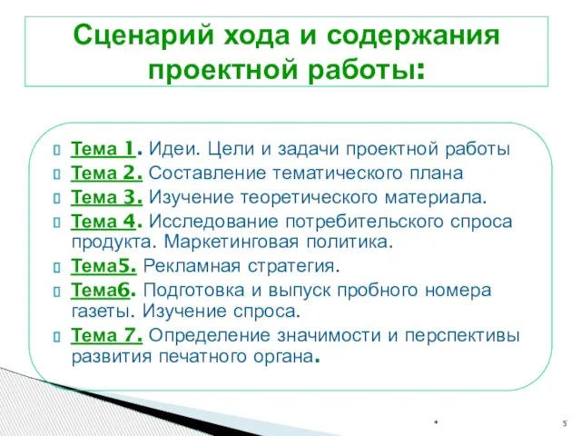 Тема 1. Идеи. Цели и задачи проектной работы Тема 2. Составление тематического