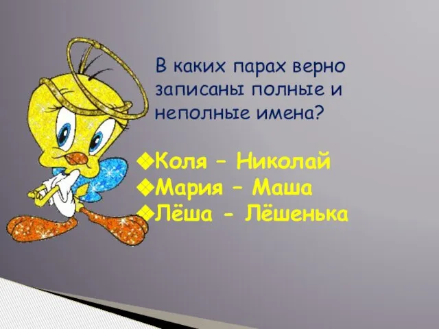 В каких парах верно записаны полные и неполные имена? Коля – Николай