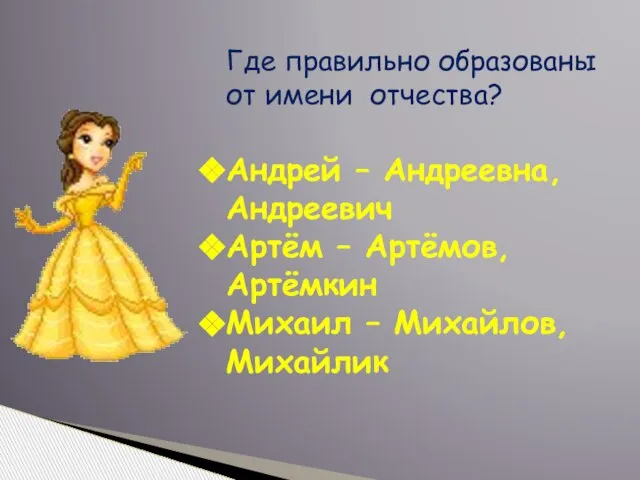 Где правильно образованы от имени отчества? Андрей – Андреевна, Андреевич Артём –