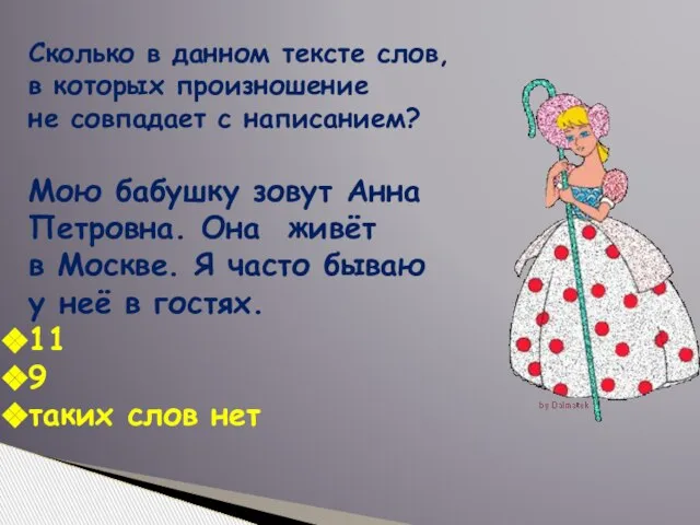 Сколько в данном тексте слов, в которых произношение не совпадает с написанием?