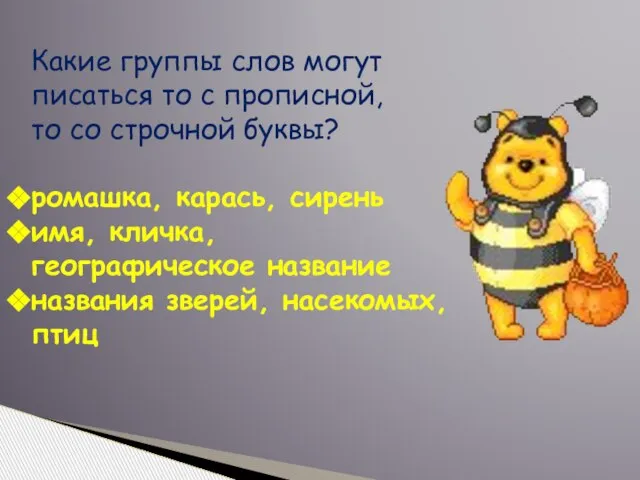 Какие группы слов могут писаться то с прописной, то со строчной буквы?