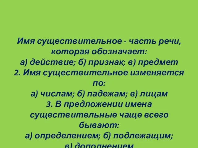 Имя существительное - часть речи, которая обозначает: а) действие; б) признак; в)