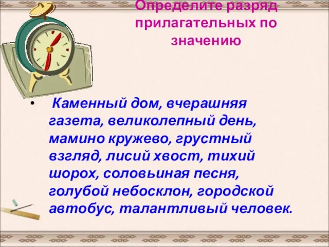 Определите разряд прилагательных по значению Каменный дом, вчерашняя газета, великолепный день, мамино