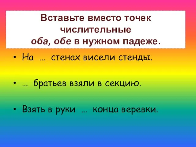 На … стенах висели стенды. … братьев взяли в секцию. Взять в