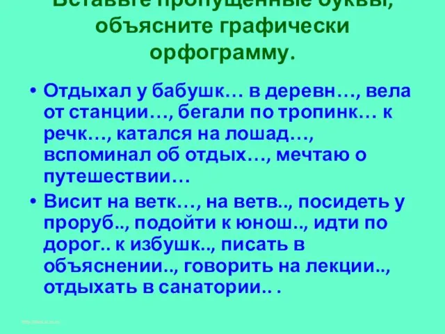 Вставьте пропущенные буквы, объясните графически орфограмму. Отдыхал у бабушк… в деревн…, вела