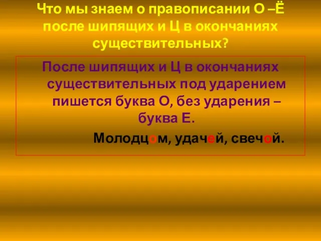 Что мы знаем о правописании О –Ё после шипящих и Ц в