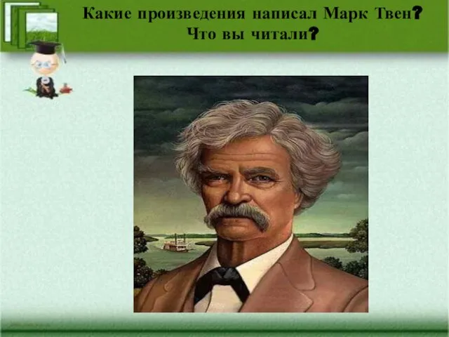 Какие произведения написал Марк Твен? Что вы читали?