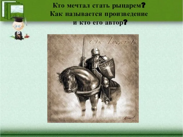 Кто мечтал стать рыцарем? Как называется произведение и кто его автор?