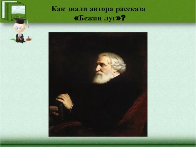 Как звали автора рассказа «Бежин луг»?