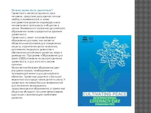 Почему важно быть грамотным? Грамотность является одним из прав человека, средством расширения
