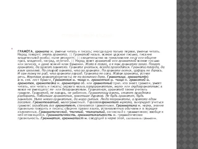 ТОЛКОВЫЙ СЛОВАРЬ В,И,ДАЛЯ ГРАМОТА, грамата ж. уменье читать и писать; иногда одно