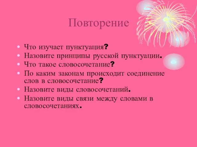 Повторение Что изучает пунктуация? Назовите принципы русской пунктуации. Что такое словосочетание? По