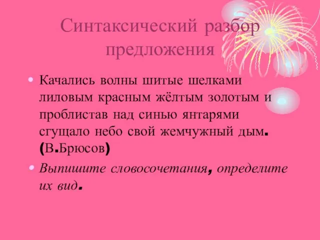 Синтаксический разбор предложения Качались волны шитые шелками лиловым красным жёлтым золотым и