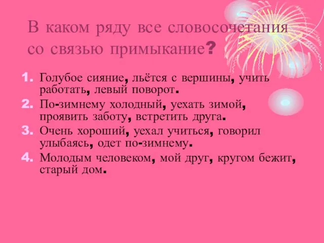 В каком ряду все словосочетания со связью примыкание? Голубое сияние, льётся с