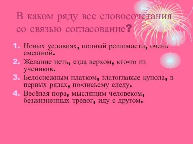 В каком ряду все словосочетания со связью согласование? Новых условиях, полный решимости,