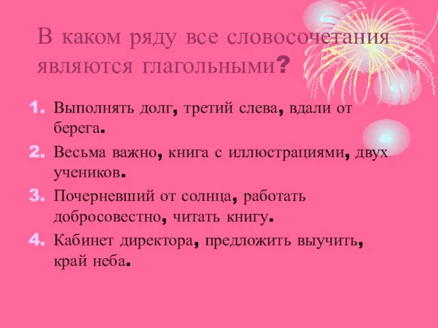 В каком ряду все словосочетания являются глагольными? Выполнять долг, третий слева, вдали