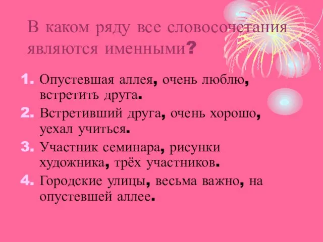 В каком ряду все словосочетания являются именными? Опустевшая аллея, очень люблю, встретить