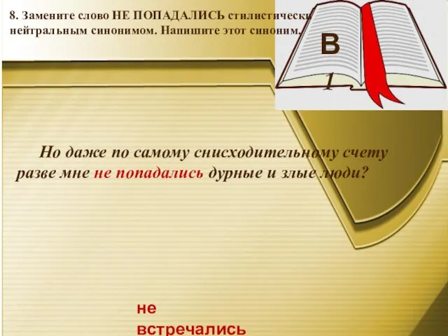 В 1 не встречались 8. Замените слово НЕ ПОПАДАЛИСЬ стилистически нейтральным синонимом.