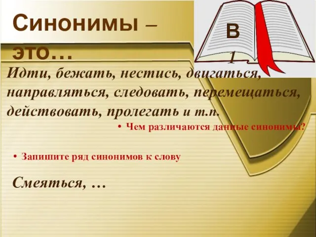 В 1 Синонимы – это… Идти, бежать, нестись, двигаться, направляться, следовать, перемещаться,