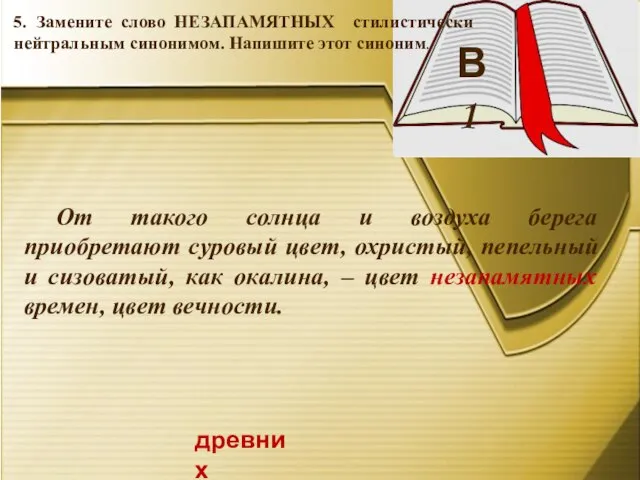 В 1 древних 5. Замените слово НЕЗАПАМЯТНЫХ стилистически нейтральным синонимом. Напишите этот