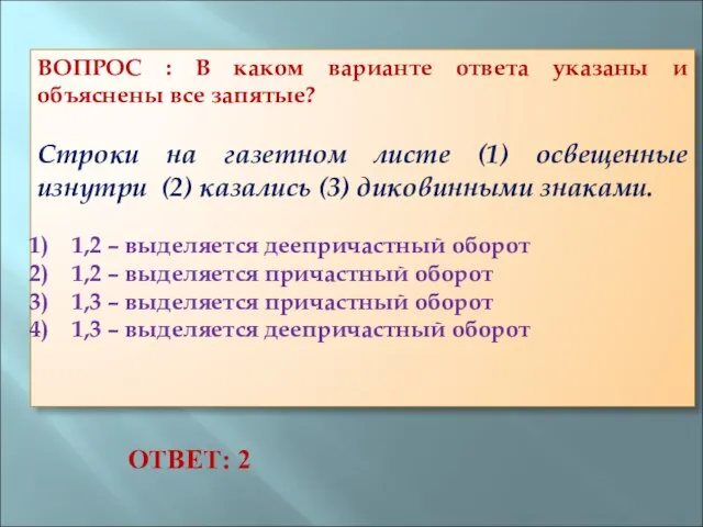 ВОПРОС : В каком варианте ответа указаны и объяснены все запятые? Строки