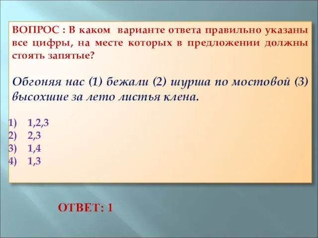 ВОПРОС : В каком варианте ответа правильно указаны все цифры, на месте