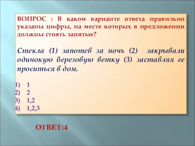 ВОПРОС : В каком варианте ответа правильно указаны цифры, на месте которых