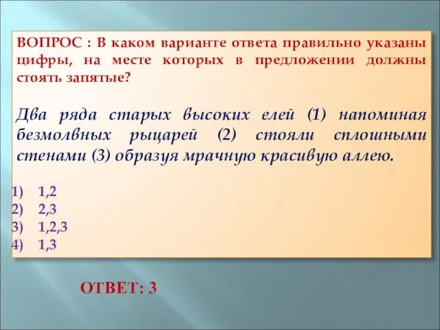 ВОПРОС : В каком варианте ответа правильно указаны цифры, на месте которых