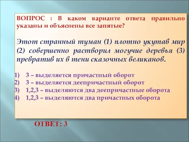 ВОПРОС : В каком варианте ответа правильно указаны и объяснены все запятые?