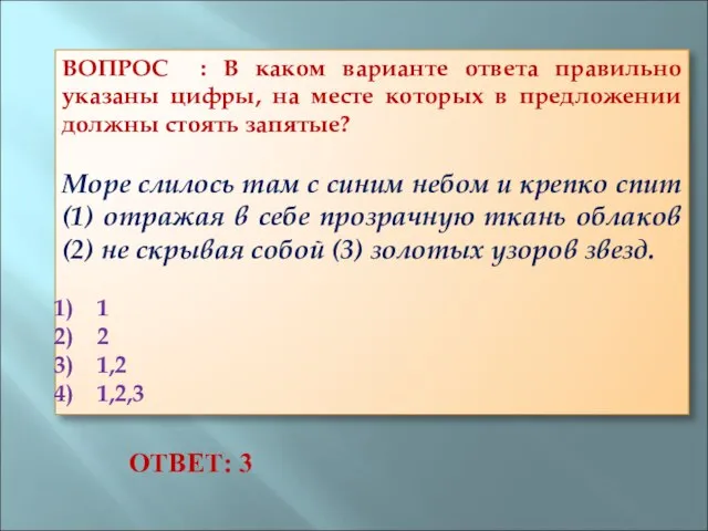 ВОПРОС : В каком варианте ответа правильно указаны цифры, на месте которых