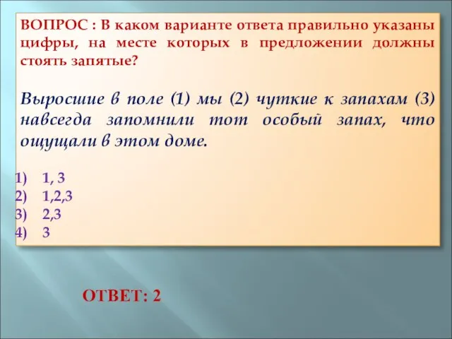 ВОПРОС : В каком варианте ответа правильно указаны цифры, на месте которых