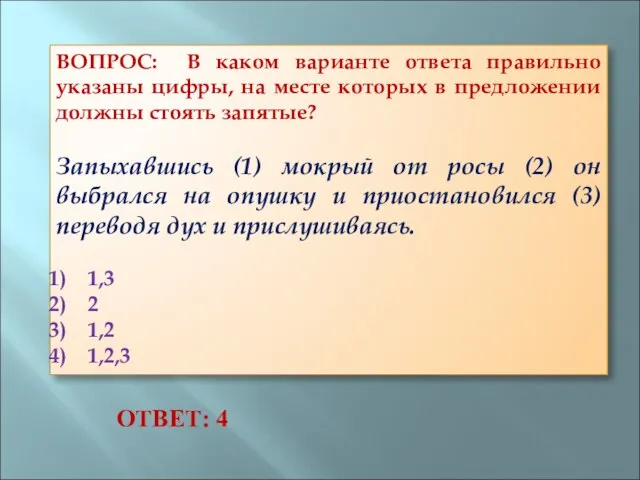 ВОПРОС: В каком варианте ответа правильно указаны цифры, на месте которых в