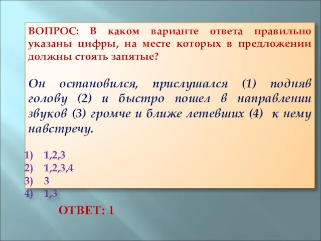 ВОПРОС: В каком варианте ответа правильно указаны цифры, на месте которых в