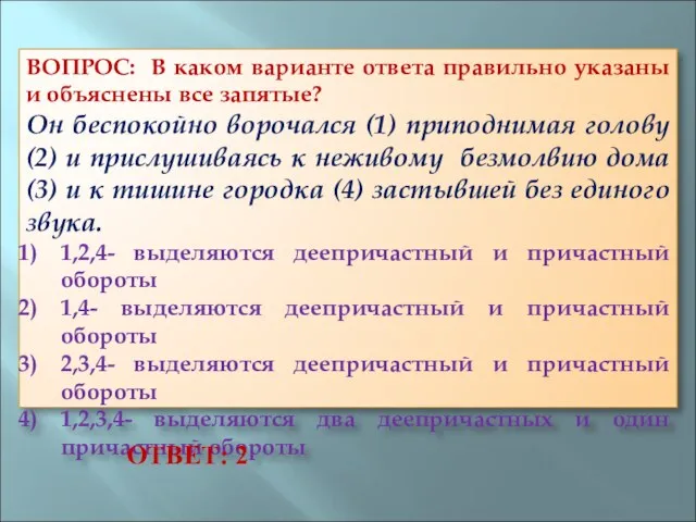 ВОПРОС: В каком варианте ответа правильно указаны и объяснены все запятые? Он